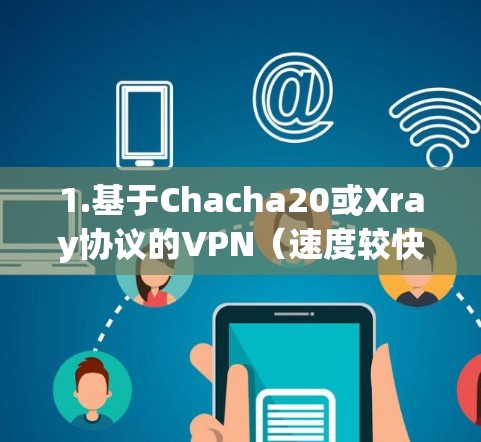1.基于Chacha20或Xray协议的VPN（速度较快）