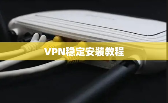 VPN稳定安装教程