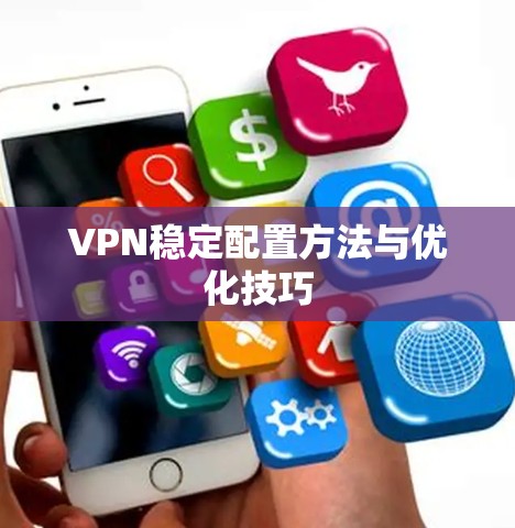 VPN稳定配置方法与优化技巧