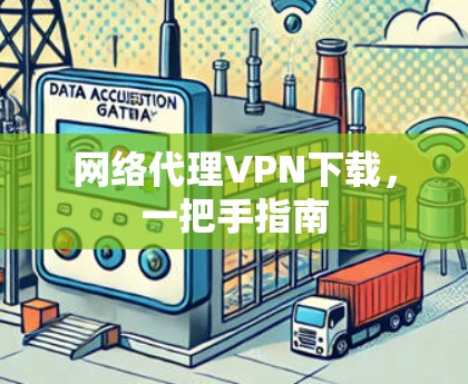 网络代理VPN下载，一把手指南