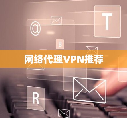 网络代理VPN推荐