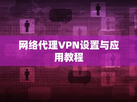 网络代理VPN设置与应用教程