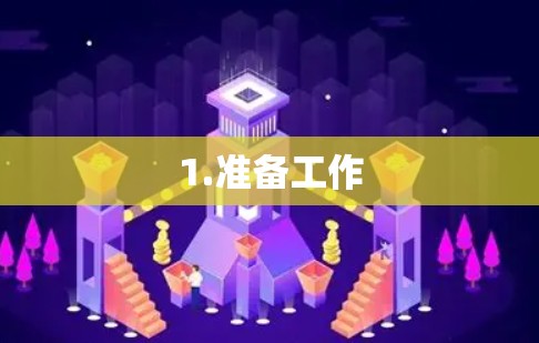 1.准备工作