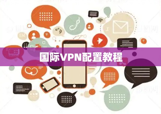 国际VPN配置教程