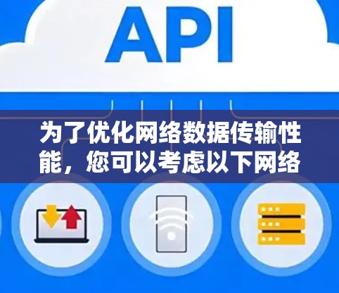 为了优化网络数据传输性能，您可以考虑以下网络加速器工具及其适用场景