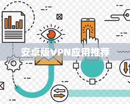 安卓版VPN应用推荐