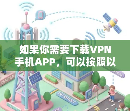 如果你需要下载VPN手机APP，可以按照以下步骤操作