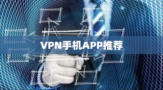 VPN手机APP推荐