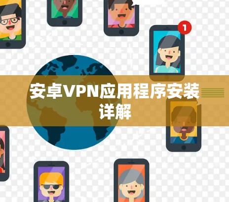 安卓VPN应用程序安装详解 安卓VPN应用程序安装详解