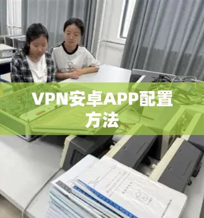 VPN安卓APP配置方法