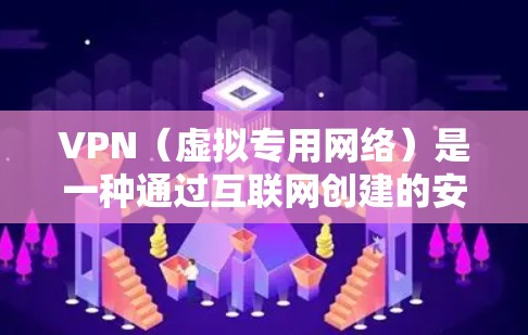 VPN（虚拟专用网络）是一种通过互联网创建的安全连接，允许用户访问本公司内部网络或远程服务器。以下是为您配置电脑端VPN的详细教程