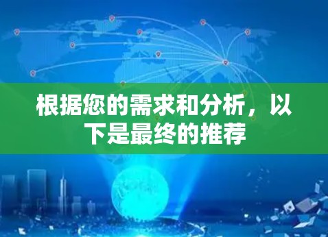 根据您的需求和分析，以下是最终的推荐