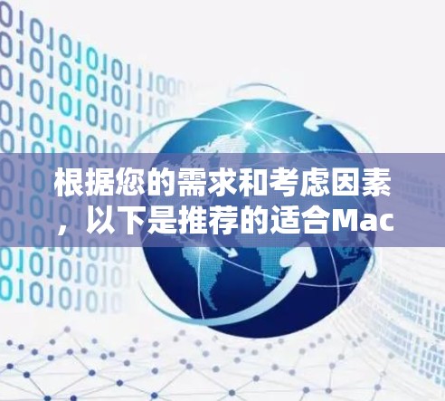 根据您的需求和考虑因素，以下是推荐的适合Mac的VPN软件