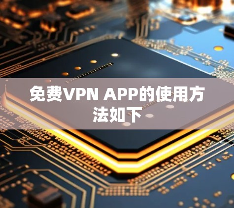 免费VPN APP的使用方法如下