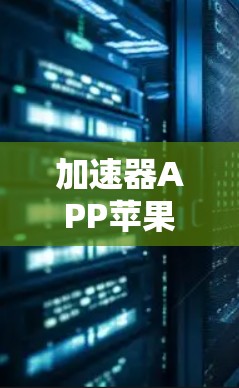 加速器APP苹果版可能指的是一种用于加速网络连接、数据传输或其他计算任务的应用程序，适用于苹果的iOS设备或Mac电脑。以下是一些可能的解释和建议