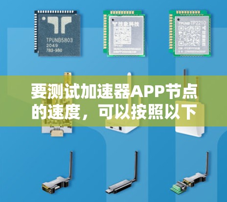 要测试加速器APP节点的速度，可以按照以下步骤进行