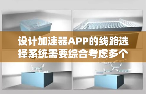 设计加速器APP的线路选择系统需要综合考虑多个方面，以确保系统的智能性、用户体验和安全性。以下是一个系统化的步骤指南