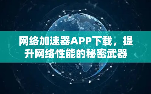 网络加速器APP下载，提升网络性能的秘密武器