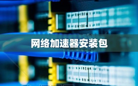 网络加速器安装包