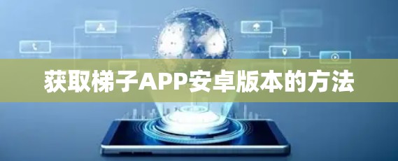 获取梯子APP安卓版本的方法