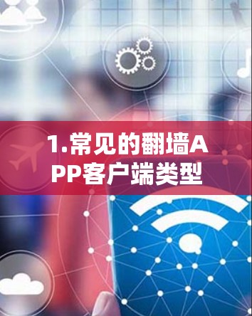 1.常见的翻墙APP客户端类型