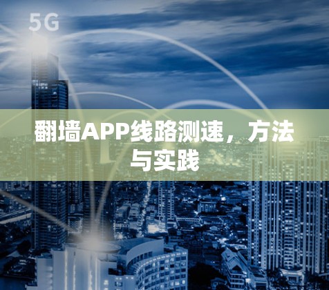 翻墙APP线路测速，方法与实践