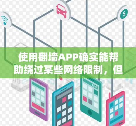 使用翻墙APP确实能帮助绕过某些网络限制，但需要注意以下几点