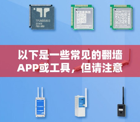 以下是一些常见的翻墙APP或工具，但请注意，这些信息仅供参考，并不意味着我支持或鼓励使用这些工具
