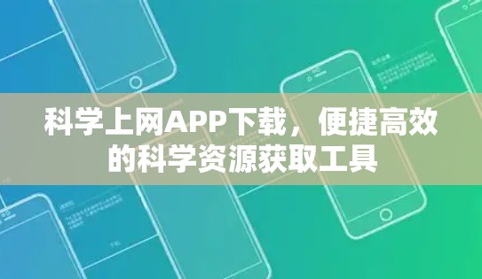科学上网APP下载，便捷高效的科学资源获取工具