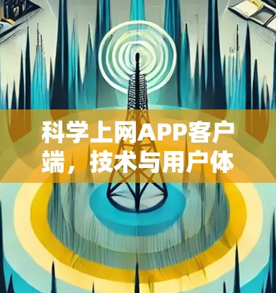 科学上网APP客户端，技术与用户体验的完美结合
