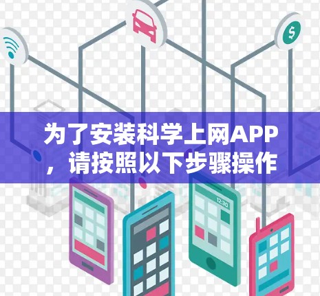 为了安装科学上网APP，请按照以下步骤操作
