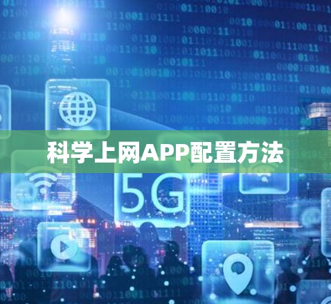 科学上网APP配置方法