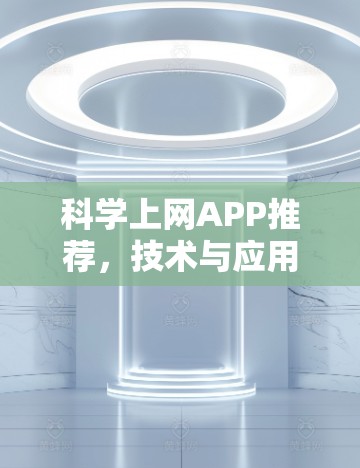 科学上网APP推荐，技术与应用解析