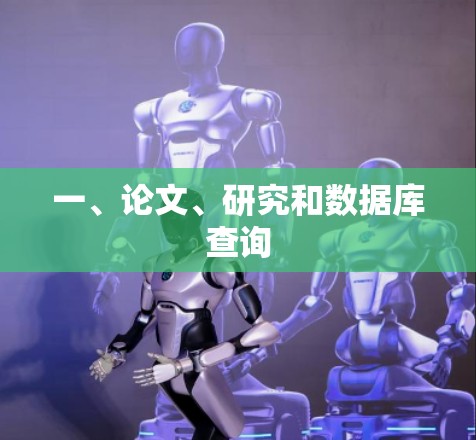 一、论文、研究和数据库查询
