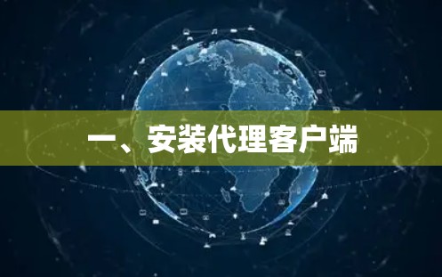 一、安装代理客户端