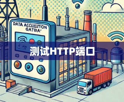 测试HTTP端口