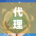 代理客户端排行榜，助力通信网络管理的关键工具