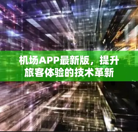 机场APP最新版，提升旅客体验的技术革新