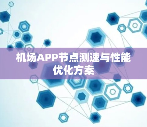 机场APP节点测速与性能优化方案
