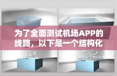 为了全面测试机场APP的线路，以下是一个结构化的测试计划，涵盖各个关键模块和考虑因素
