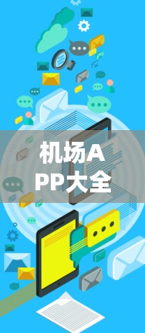 机场APP大全