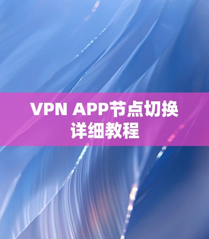 VPN APP节点切换详细教程