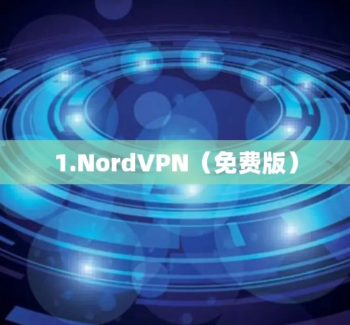 1.NordVPN（免费版）
