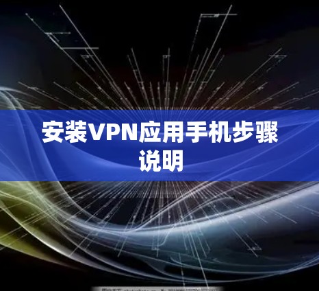 安装VPN应用手机步骤说明