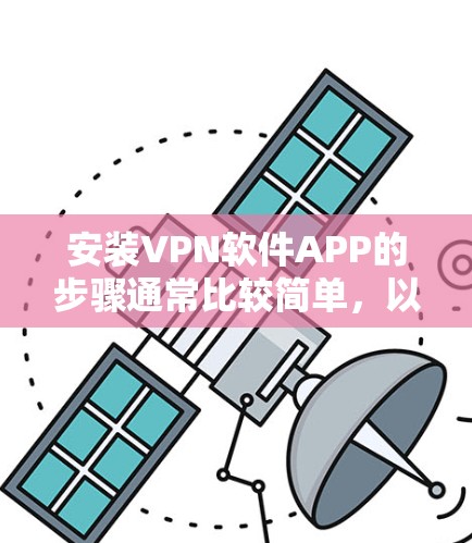 安装VPN软件APP的步骤通常比较简单，以下是通用的安装教程