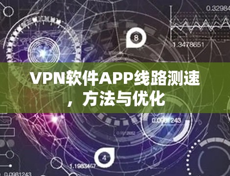 VPN软件APP线路测速，方法与优化