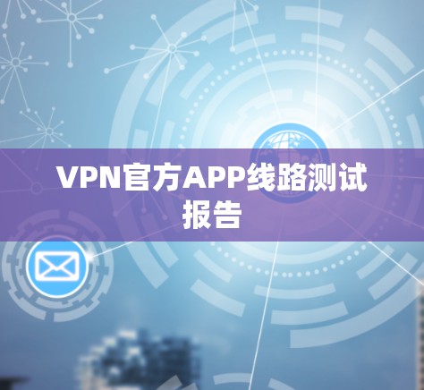 VPN官方APP线路测试报告