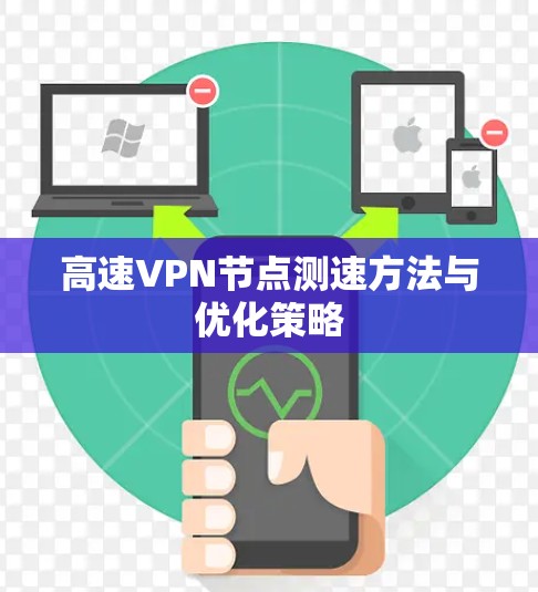 高速VPN节点测速方法与优化策略