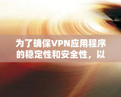 为了确保VPN应用程序的稳定性和安全性，以下是一个有条理的测试计划和步骤总结