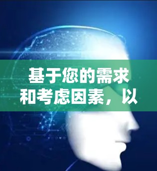 基于您的需求和考虑因素，以下是为您量身定制的VPN推荐